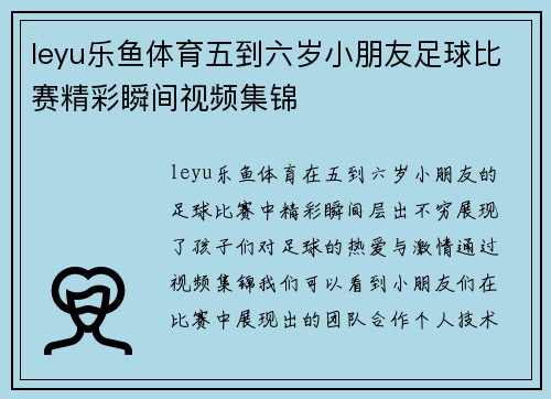 leyu乐鱼体育五到六岁小朋友足球比赛精彩瞬间视频集锦