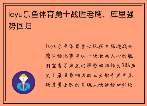 leyu乐鱼体育勇士战胜老鹰，库里强势回归