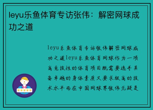 leyu乐鱼体育专访张伟：解密网球成功之道