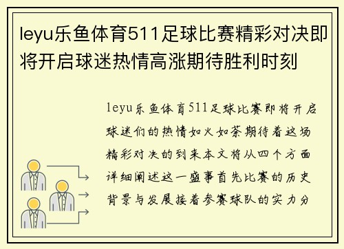 leyu乐鱼体育511足球比赛精彩对决即将开启球迷热情高涨期待胜利时刻