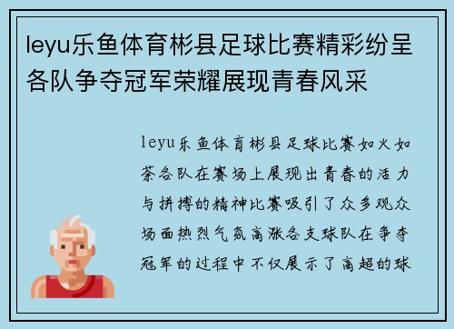 leyu乐鱼体育彬县足球比赛精彩纷呈各队争夺冠军荣耀展现青春风采
