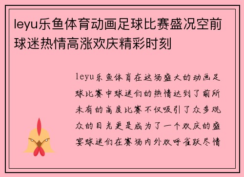 leyu乐鱼体育动画足球比赛盛况空前球迷热情高涨欢庆精彩时刻