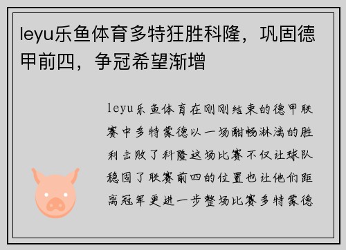 leyu乐鱼体育多特狂胜科隆，巩固德甲前四，争冠希望渐增