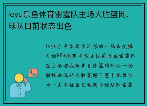 leyu乐鱼体育雷霆队主场大胜篮网，球队目前状态出色