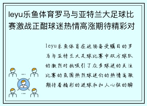 leyu乐鱼体育罗马与亚特兰大足球比赛激战正酣球迷热情高涨期待精彩对决