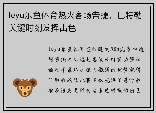 leyu乐鱼体育热火客场告捷，巴特勒关键时刻发挥出色