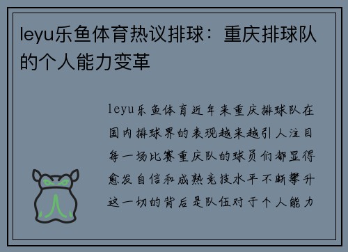 leyu乐鱼体育热议排球：重庆排球队的个人能力变革