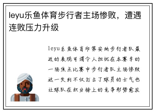 leyu乐鱼体育步行者主场惨败，遭遇连败压力升级