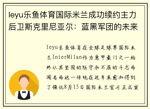 leyu乐鱼体育国际米兰成功续约主力后卫斯克里尼亚尔：蓝黑军团的未来基石