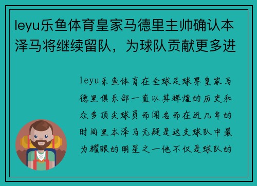 leyu乐鱼体育皇家马德里主帅确认本泽马将继续留队，为球队贡献更多进球