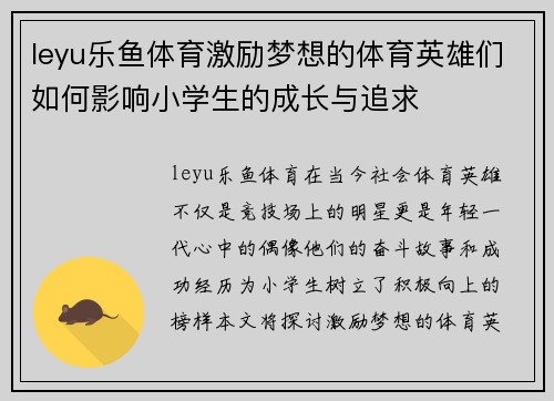 leyu乐鱼体育激励梦想的体育英雄们如何影响小学生的成长与追求