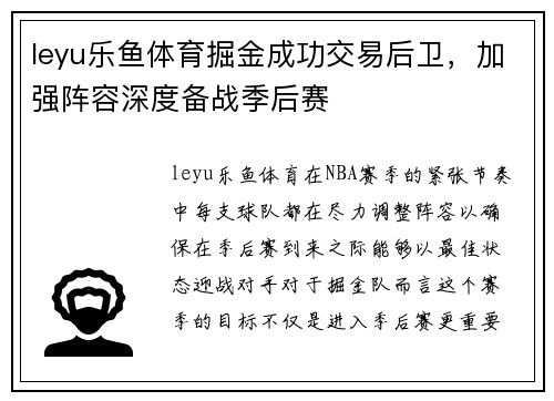 leyu乐鱼体育掘金成功交易后卫，加强阵容深度备战季后赛