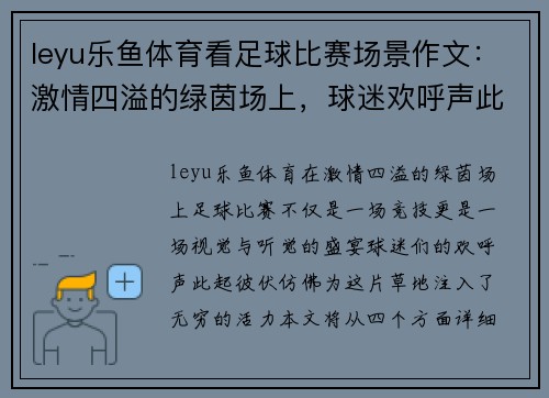 leyu乐鱼体育看足球比赛场景作文：激情四溢的绿茵场上，球迷欢呼声此起彼伏