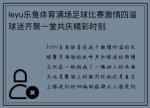 leyu乐鱼体育满场足球比赛激情四溢球迷齐聚一堂共庆精彩时刻