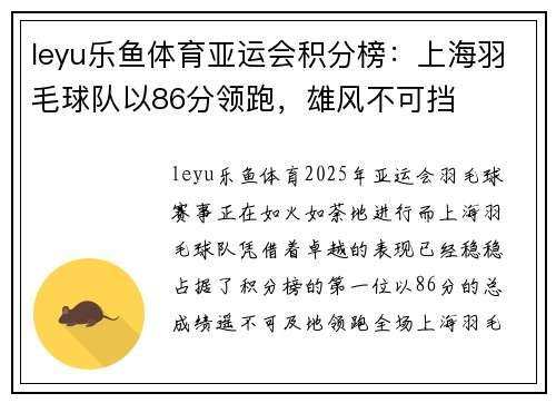 leyu乐鱼体育亚运会积分榜：上海羽毛球队以86分领跑，雄风不可挡