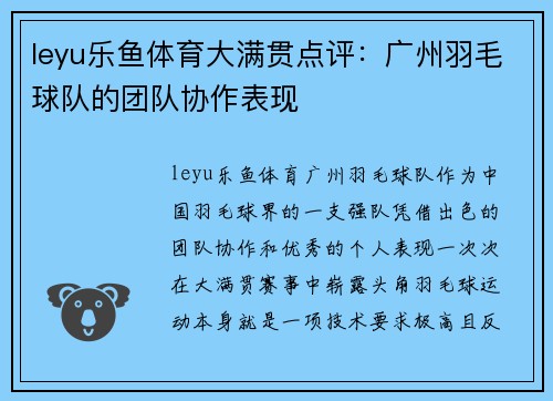 leyu乐鱼体育大满贯点评：广州羽毛球队的团队协作表现