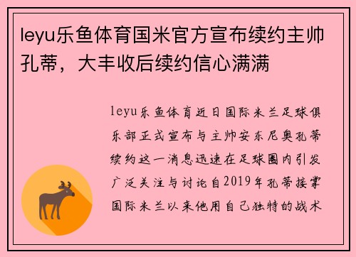 leyu乐鱼体育国米官方宣布续约主帅孔蒂，大丰收后续约信心满满