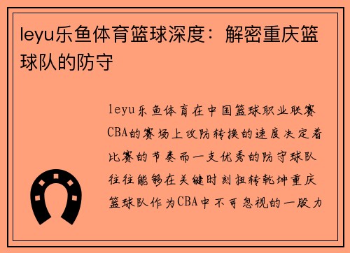 leyu乐鱼体育篮球深度：解密重庆篮球队的防守