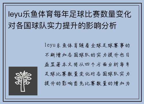 leyu乐鱼体育每年足球比赛数量变化对各国球队实力提升的影响分析