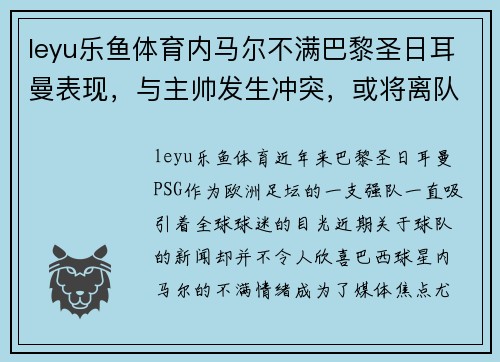 leyu乐鱼体育内马尔不满巴黎圣日耳曼表现，与主帅发生冲突，或将离队