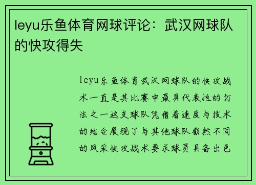 leyu乐鱼体育网球评论：武汉网球队的快攻得失