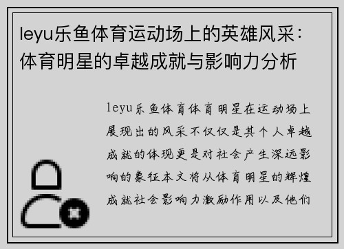 leyu乐鱼体育运动场上的英雄风采：体育明星的卓越成就与影响力分析