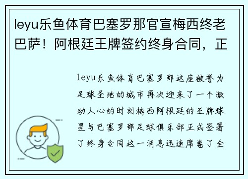 leyu乐鱼体育巴塞罗那官宣梅西终老巴萨！阿根廷王牌签约终身合同，正式退役球衣永封巴萨球衣展示馆