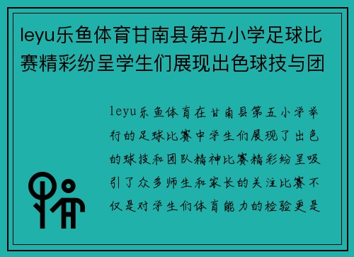 leyu乐鱼体育甘南县第五小学足球比赛精彩纷呈学生们展现出色球技与团队精神