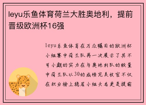 leyu乐鱼体育荷兰大胜奥地利，提前晋级欧洲杯16强