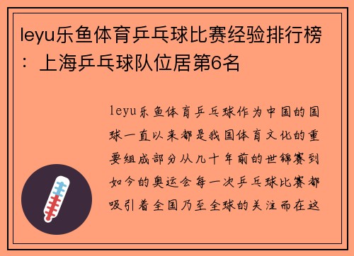 leyu乐鱼体育乒乓球比赛经验排行榜：上海乒乓球队位居第6名