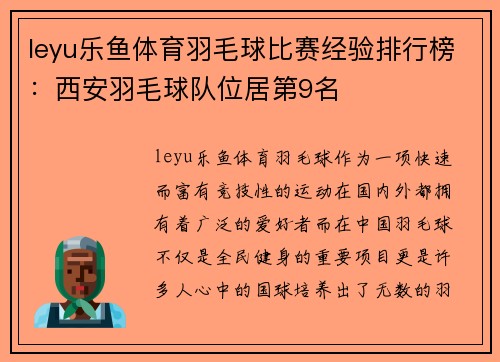 leyu乐鱼体育羽毛球比赛经验排行榜：西安羽毛球队位居第9名