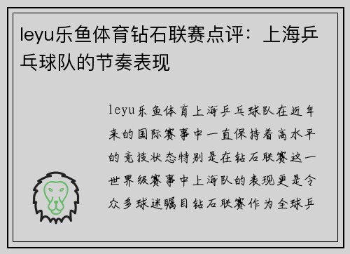 leyu乐鱼体育钻石联赛点评：上海乒乓球队的节奏表现