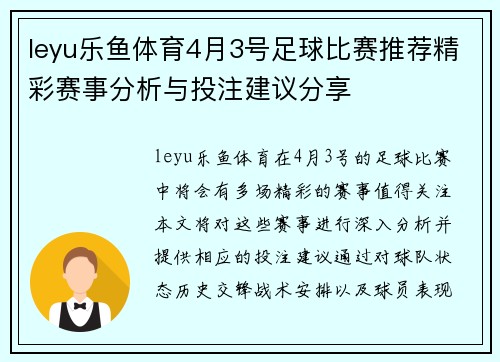 leyu乐鱼体育4月3号足球比赛推荐精彩赛事分析与投注建议分享