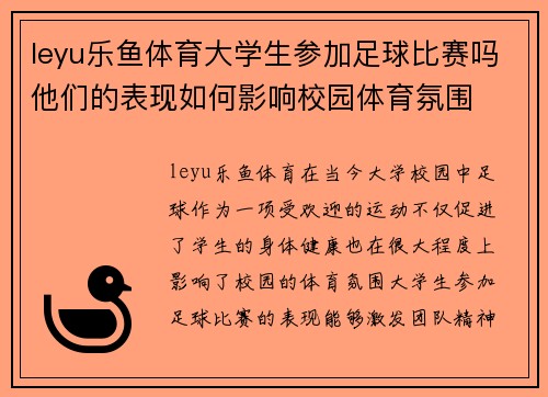 leyu乐鱼体育大学生参加足球比赛吗他们的表现如何影响校园体育氛围