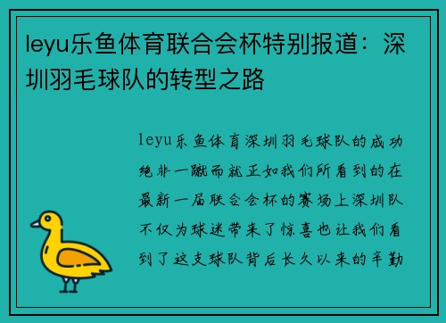 leyu乐鱼体育联合会杯特别报道：深圳羽毛球队的转型之路