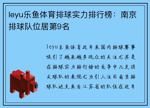 leyu乐鱼体育排球实力排行榜：南京排球队位居第9名