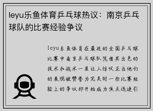 leyu乐鱼体育乒乓球热议：南京乒乓球队的比赛经验争议