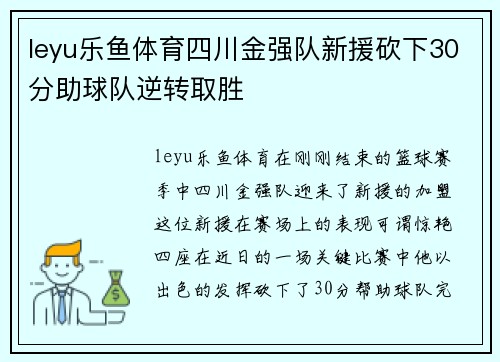 leyu乐鱼体育四川金强队新援砍下30分助球队逆转取胜