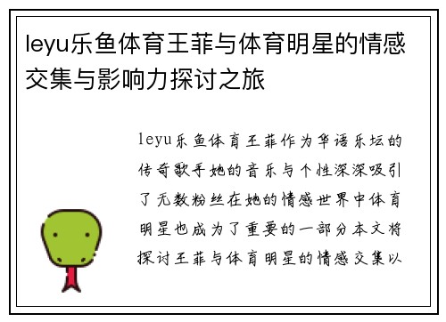 leyu乐鱼体育王菲与体育明星的情感交集与影响力探讨之旅