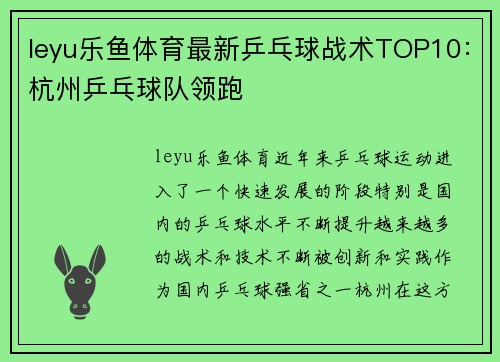 leyu乐鱼体育最新乒乓球战术TOP10：杭州乒乓球队领跑
