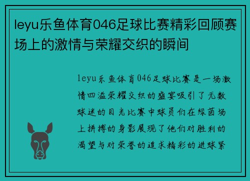 leyu乐鱼体育046足球比赛精彩回顾赛场上的激情与荣耀交织的瞬间