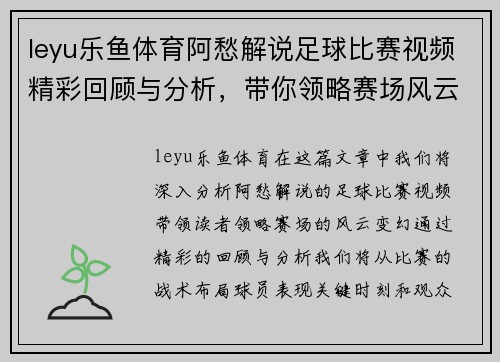 leyu乐鱼体育阿愁解说足球比赛视频精彩回顾与分析，带你领略赛场风云变幻