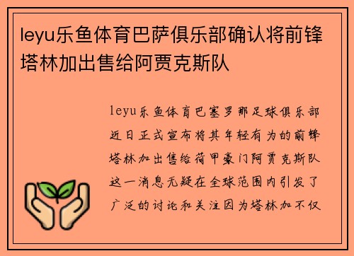 leyu乐鱼体育巴萨俱乐部确认将前锋塔林加出售给阿贾克斯队