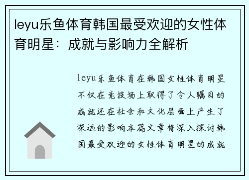 leyu乐鱼体育韩国最受欢迎的女性体育明星：成就与影响力全解析