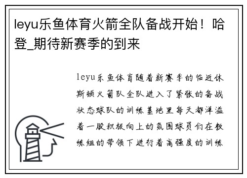 leyu乐鱼体育火箭全队备战开始！哈登_期待新赛季的到来
