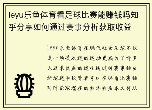 leyu乐鱼体育看足球比赛能赚钱吗知乎分享如何通过赛事分析获取收益
