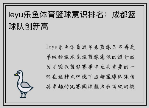 leyu乐鱼体育篮球意识排名：成都篮球队创新高