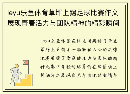 leyu乐鱼体育草坪上踢足球比赛作文展现青春活力与团队精神的精彩瞬间