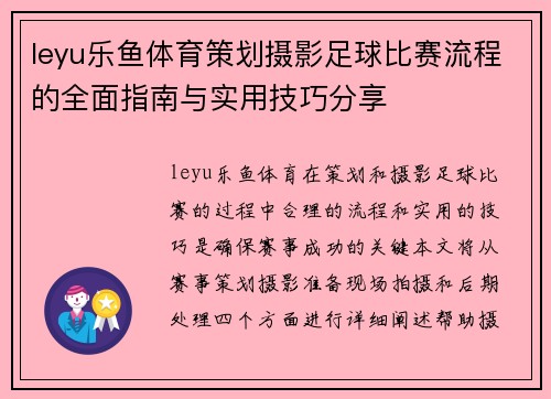 leyu乐鱼体育策划摄影足球比赛流程的全面指南与实用技巧分享
