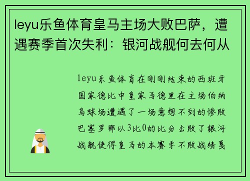 leyu乐鱼体育皇马主场大败巴萨，遭遇赛季首次失利：银河战舰何去何从？